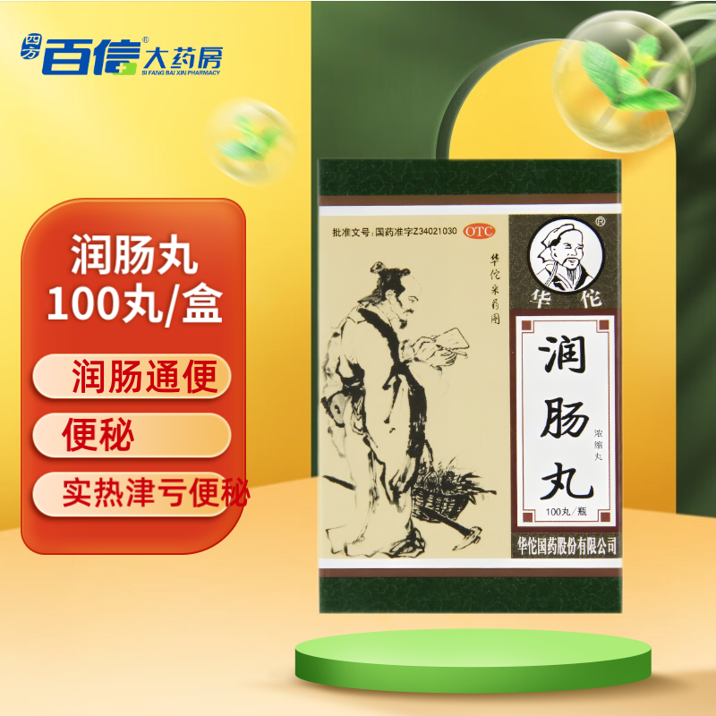 [华佗] 润肠丸 100丸/盒便秘润肠通便大便秘结便秘药实热津亏便秘润肠