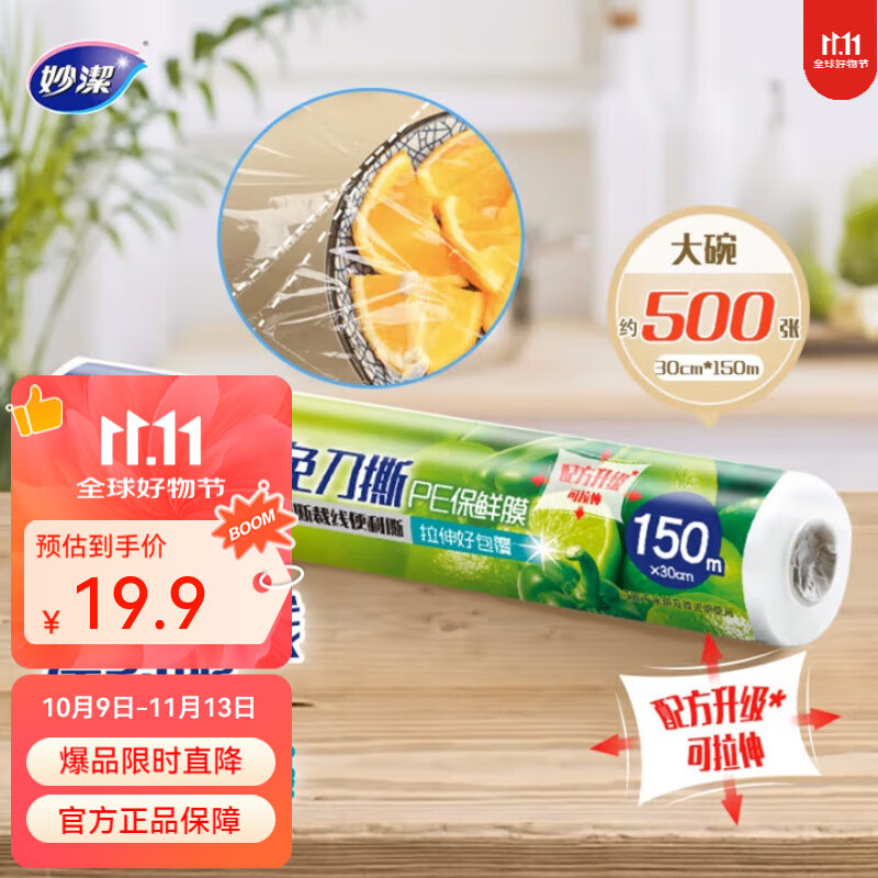 妙洁免刀撕保鲜膜 点断式PE食品级家用厨房冰箱微波炉一次性食品用 大碗150米经济装