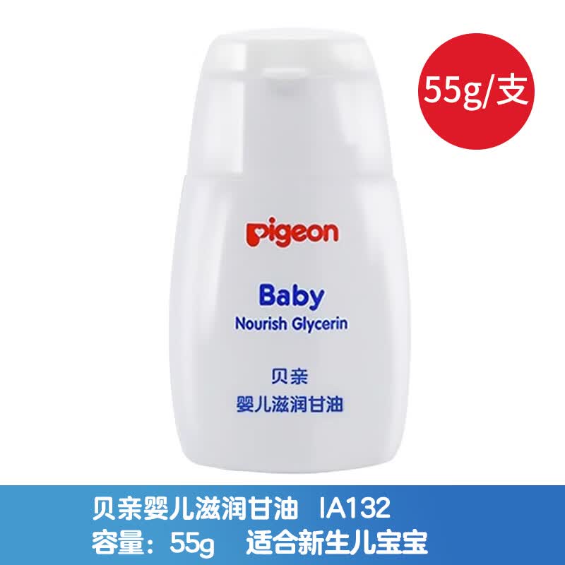 贝亲(pigeon)婴儿滋润甘油55g 宝宝润肤油新生儿护肤油儿童滋润保湿