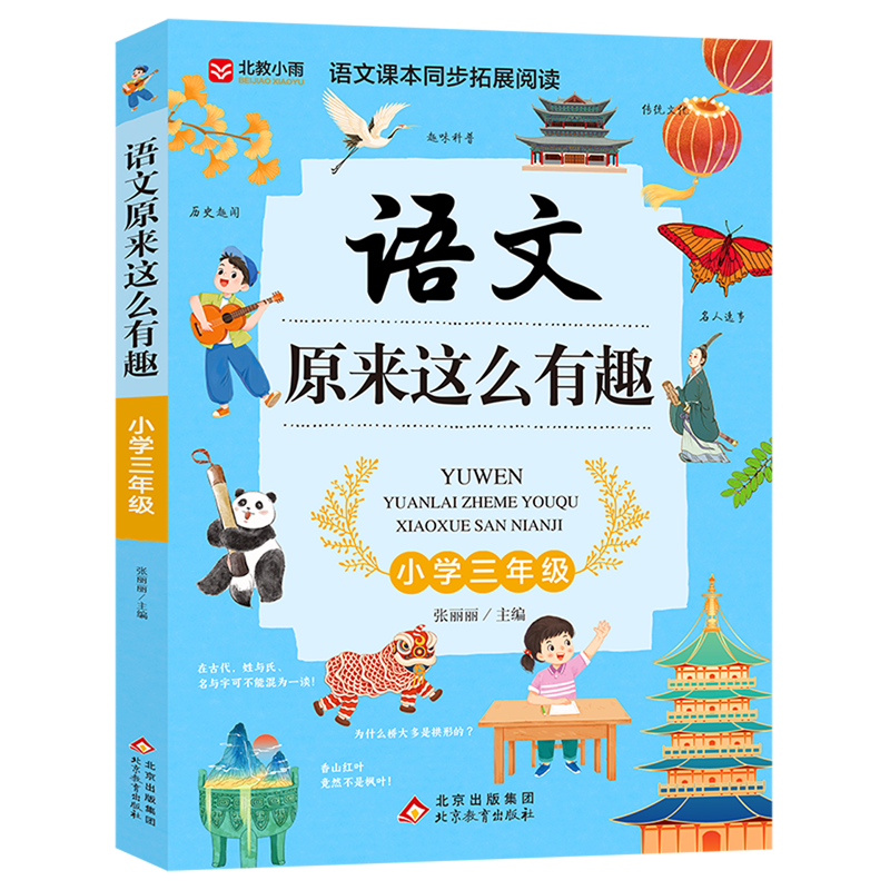 语文原来这么有趣.小学三年级