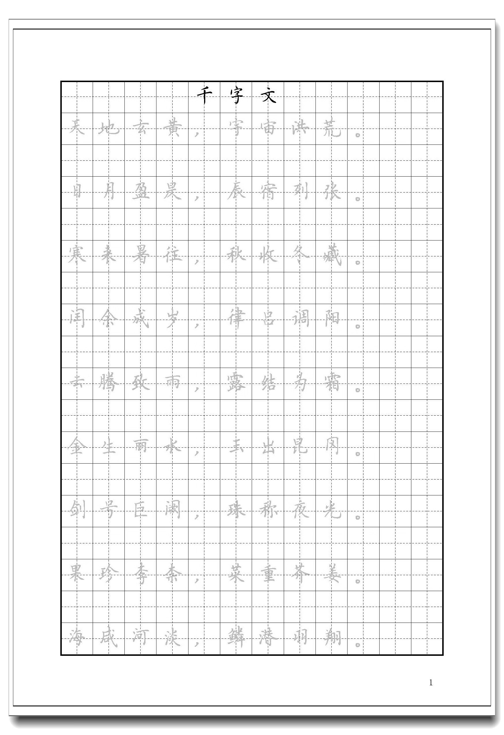 千字文硬笔书法钢笔字帖簪花小楷楷书行书瘦金体临摹描红男生女生