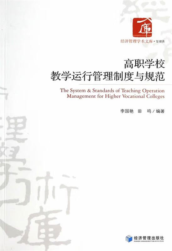 高职学校教学运行管理制度与规范【稀缺图书,放心购买】