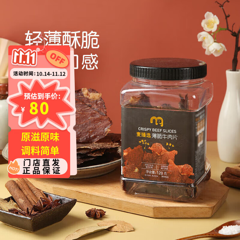 麦臻选【麦德龙超市】薄脆牛肉片120g罐装原味内蒙特产零食薄切肉干