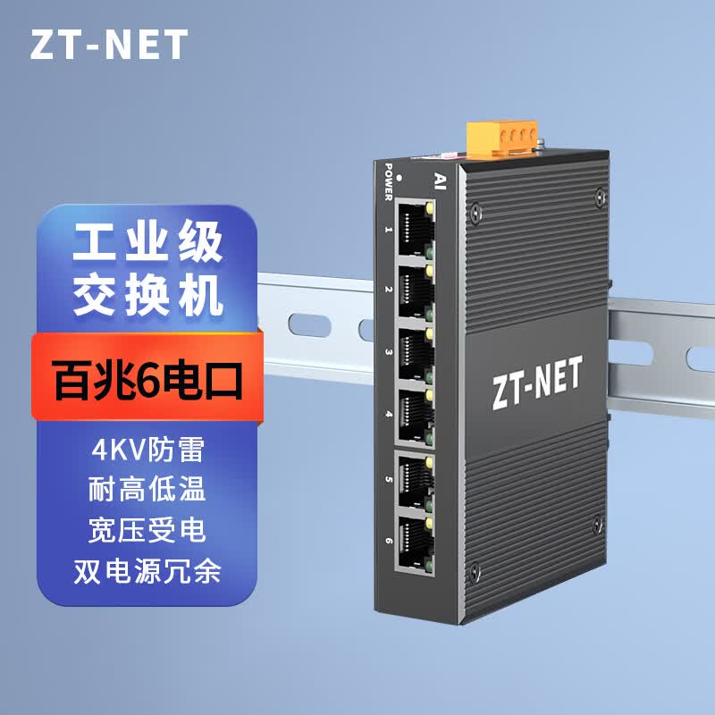 ZT-net工业级导轨交换机 5/8口百兆千兆企业工程监控网络分流器分线器DIN壁挂安装 百兆6口不含电源(-40+75℃)