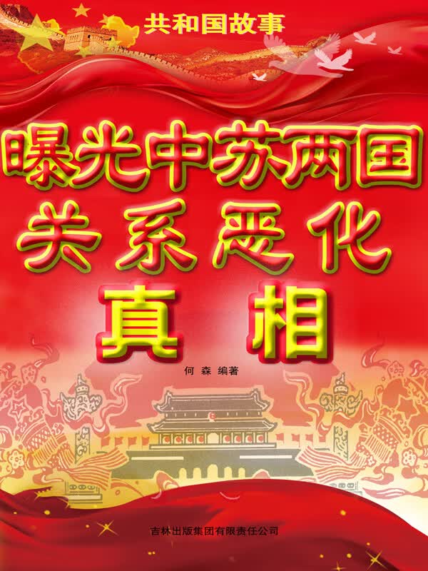 曝光中苏两国关系恶化真相