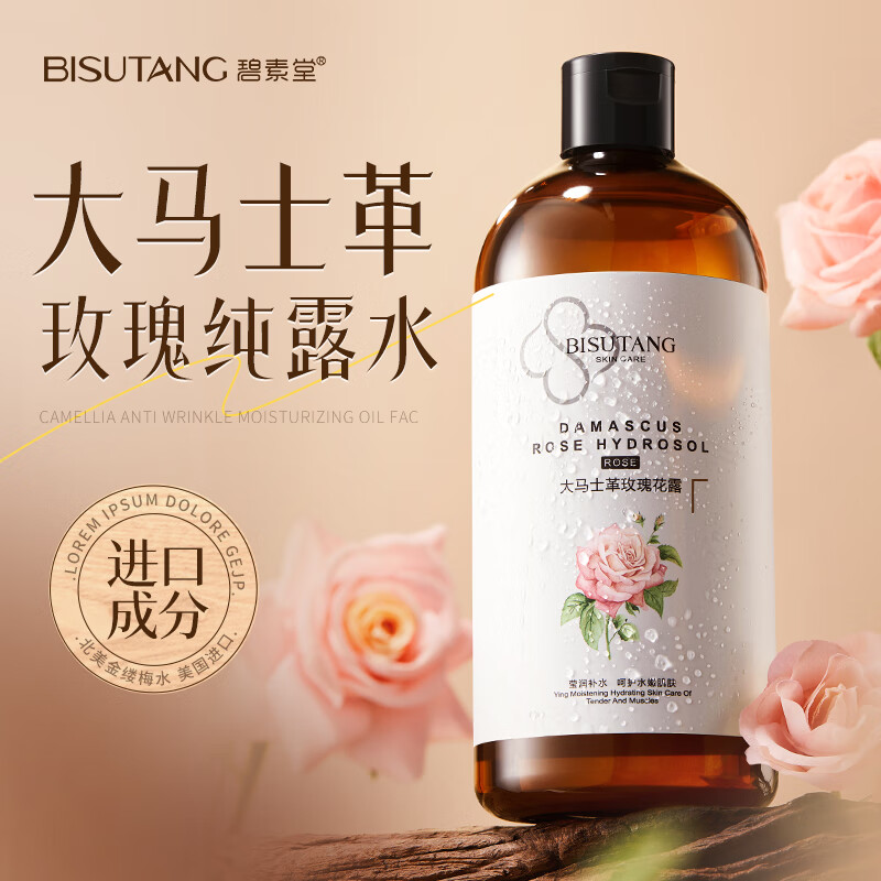 碧素堂大马士革玫瑰花水纯露补水保湿柔润肌肤爽肤水湿敷精华水 1000ml 【焕颜】嫩肤提亮