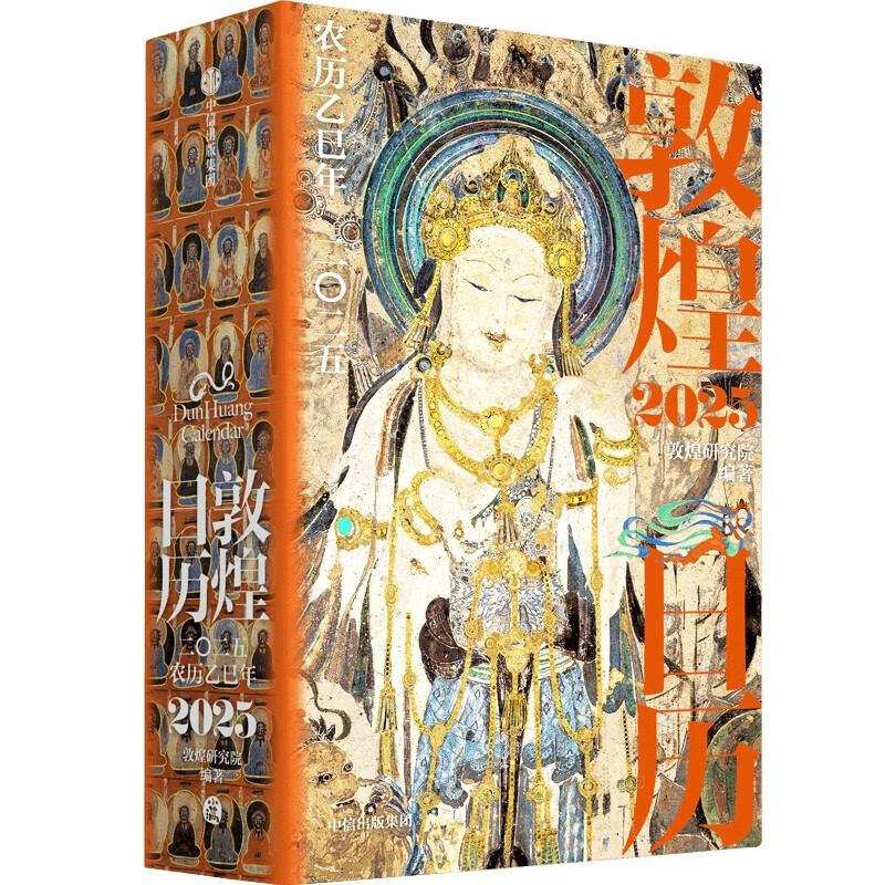 藏书票版 敦煌研究院 敦煌日历2025 蛇来运转 新岁留珍 来自敦煌的祝福 敦煌研究院著 中信出版社图书
