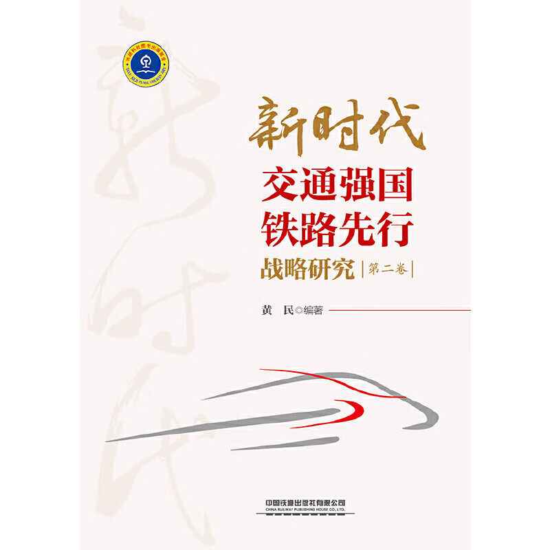 新时代交通强国铁路先行战略研究 9787113272586 中国 中国铁道出版社