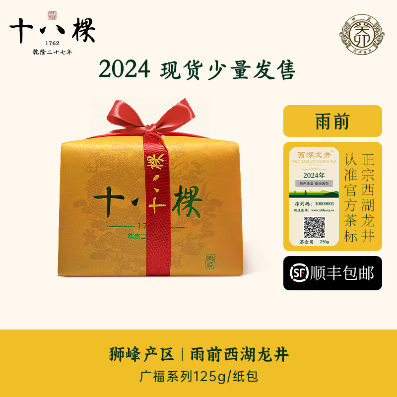 十八棵御茶 雨前 西湖产区  正宗西湖龙井绿茶 广福系列 125g纸包