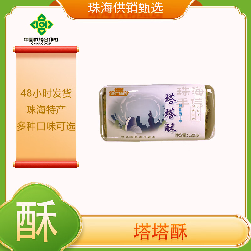 迪尼仙诗珠海特产塔塔酥休闲千层酥饼干糕点零食椰子扁桃仁玫瑰味