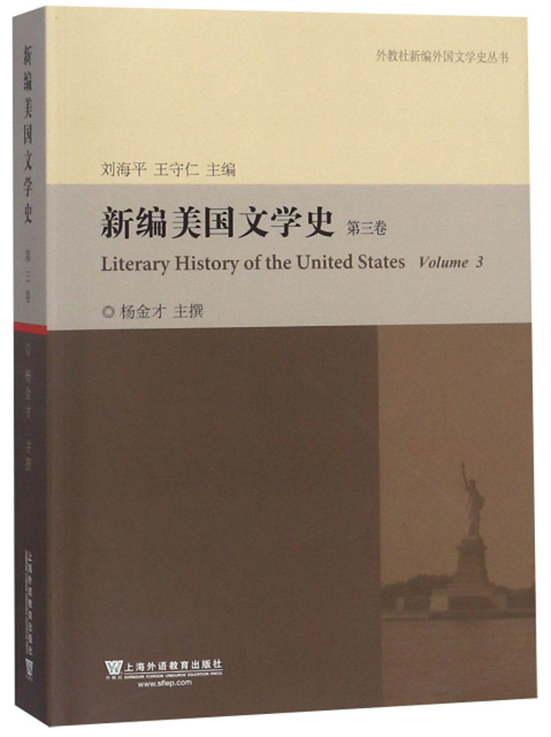 新编美国文学史（第3卷）/外教社新编外国文学史丛书