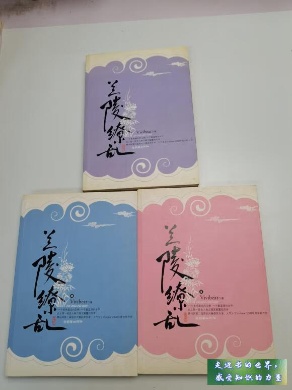 二手书九新 兰陵缭乱(3本合售) vivibear 著 朝华出版社 标准