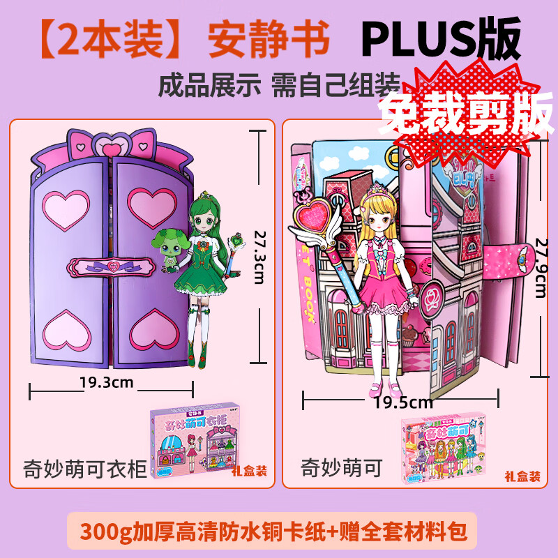 迪兔可奇妙萌可安静书爱心公主换装艾莎爱莎女孩换装玩具8-12岁女童生日 【2本装】萌可换装+公主衣柜 含材料包+视频教程