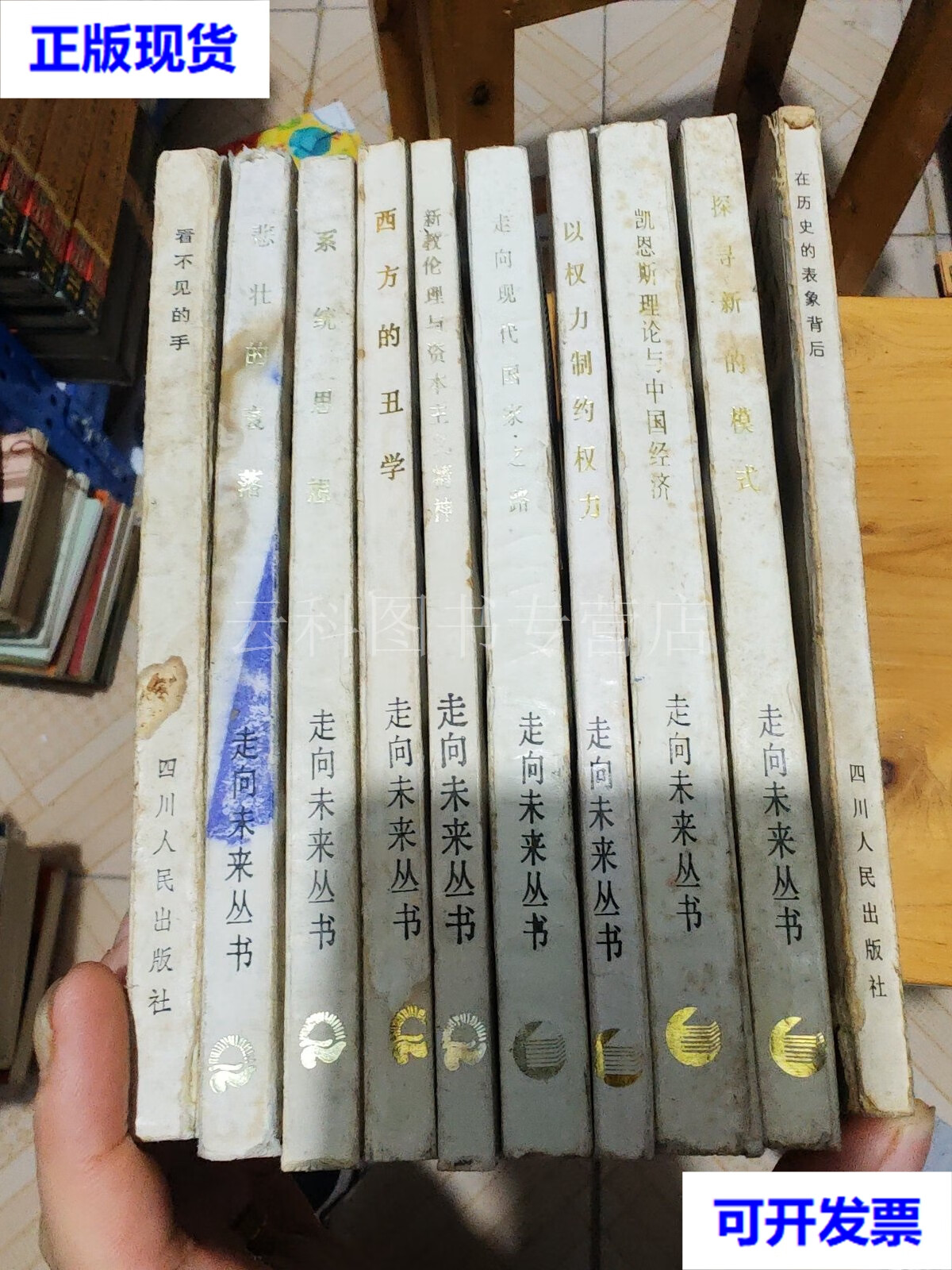 【二手九成新】走向未来丛书:10本合售(走向现代国家之路,系统思想