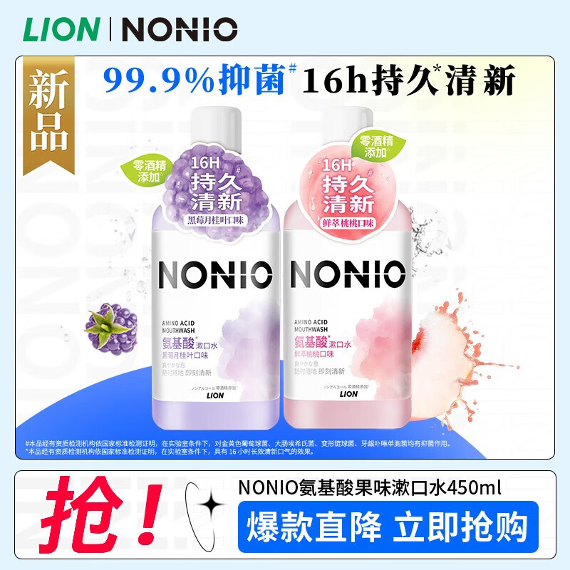 狮王（Lion）NONIO氨基酸国产漱口水（鲜萃桃桃）450ml零0酒精零蔗糖持久清新 桃桃450m*1+黑莓月桂叶450ml*1