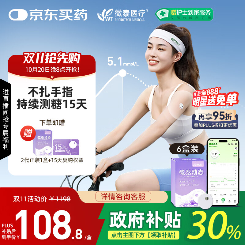 微泰动态血糖仪二代24小时动态血糖测试仪免扫描免校准无需组装 6盒装