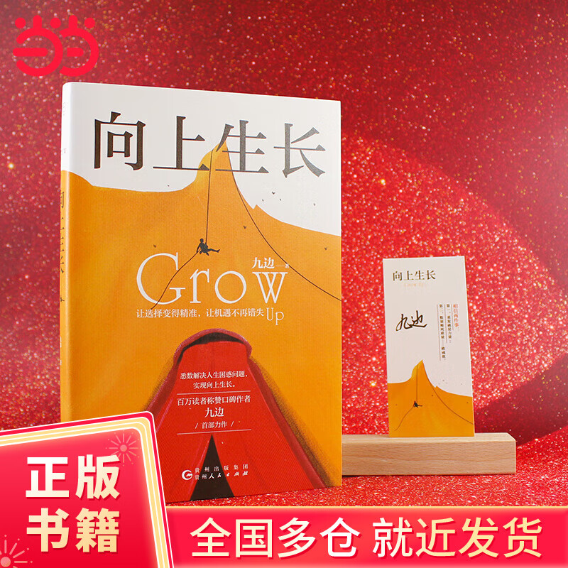 【当当正版书籍】向上生长 九边作品 让选择变得精准 让机遇不再错失
