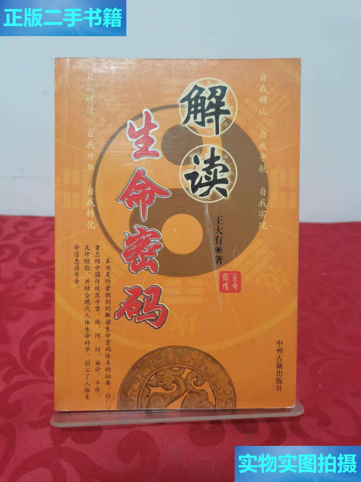 【二手9成新】解读生命密码 /王大有 中州古籍
