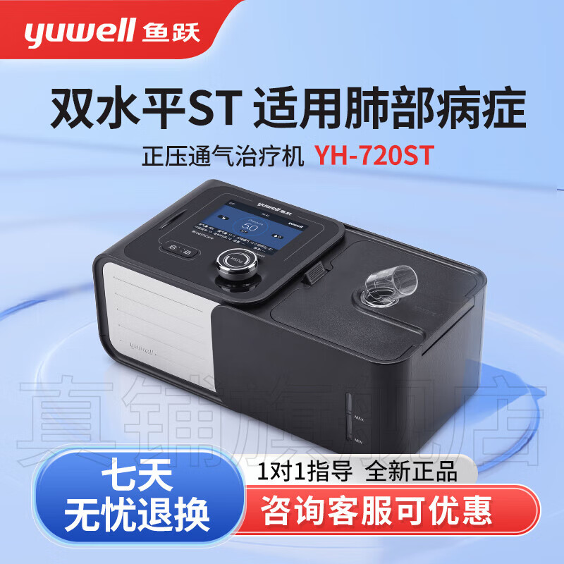 鱼跃呼吸机yh-720st双水平家用老人气肿哮喘无创呼吸器