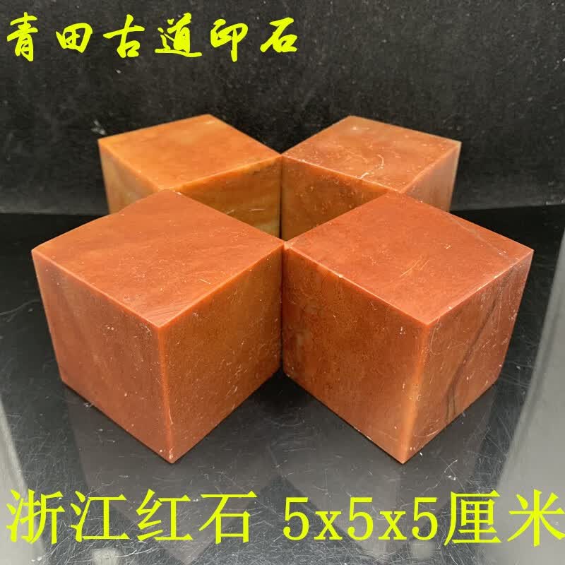 浙江红石印章印度石5x5x5cm寿山红朱砂印石章料初学生练习章大料