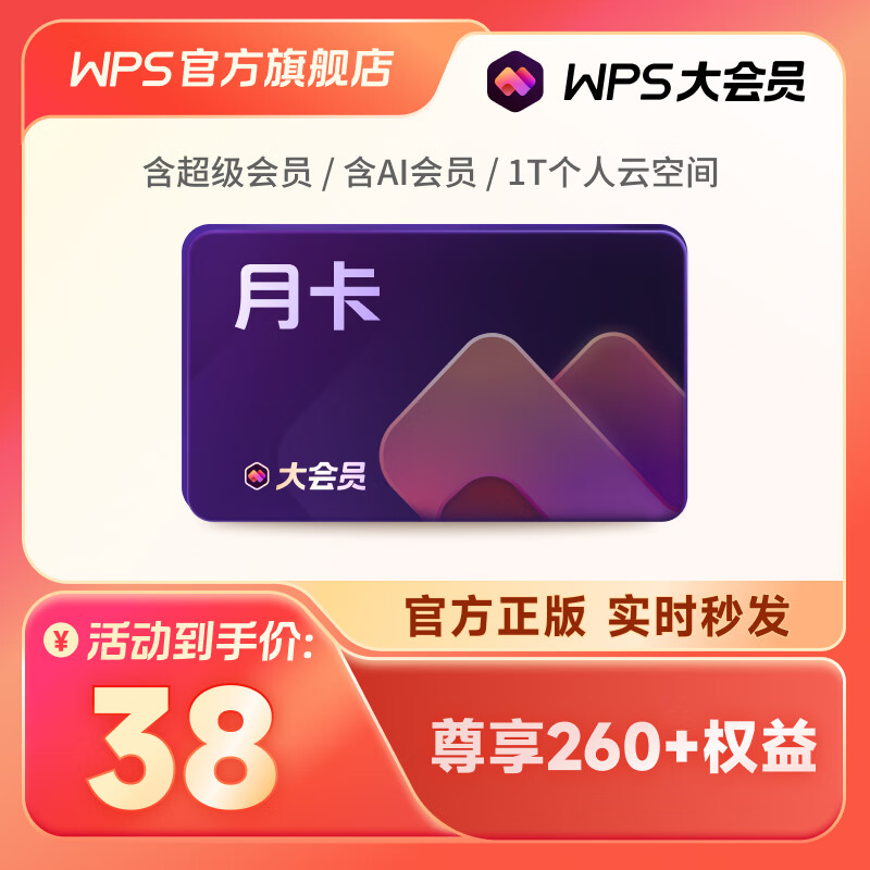 WPS大会员月卡31天 含超级会员所有功能+AI会员金山办公软件PDF转word官方正版 图片处理PDF编辑转换文档修复批量输出长图1T云空间 海量模板资源 充值到自己账号 WPS大会员月卡（31天）