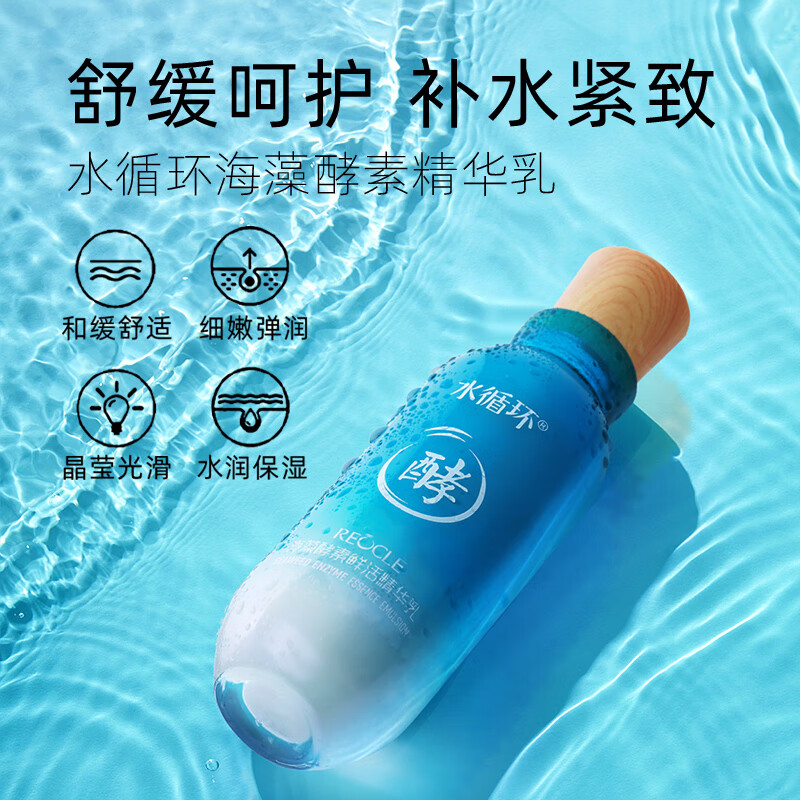 水循环(REOCLE)海藻酵素鲜活乳液保湿面部护肤化妆品专柜