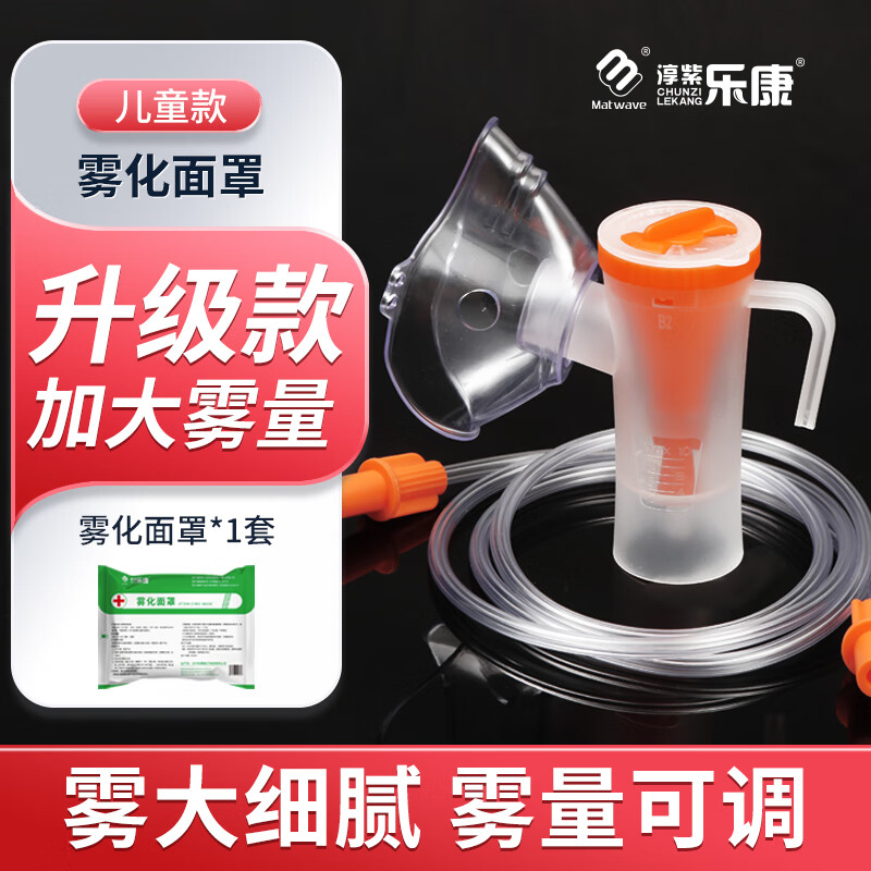 樂康 霧化面罩成人兒童咬嘴家用醫(yī)用霧化器通用配件兒童款霧化杯可調(diào)五件套 霧量升級兒童款（面罩+咬嘴+霧化杯）1套