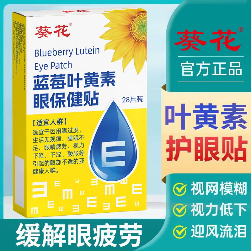 葵花眼周穴位护眼贴 缓解眼疲劳眼干眼涩视力模糊黑眼圈干眼症儿童青少年成人 【非医用】日常护理眼贴三盒装