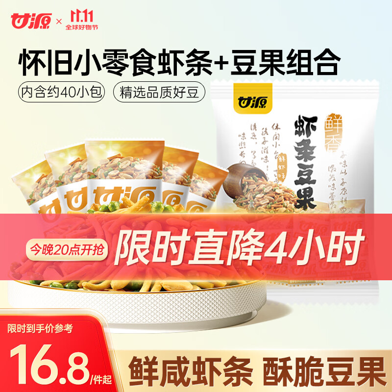 甘源鲜虾味虾条豆果500g休闲零食花生青豌豆儿童膨化食品追剧小零食