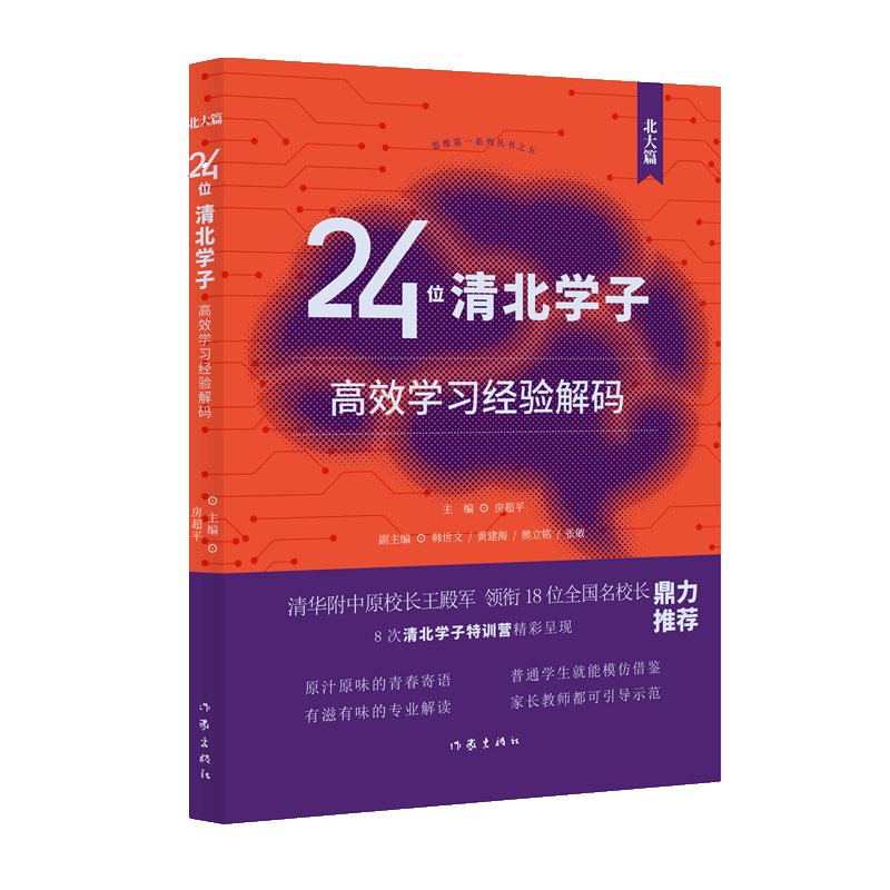 24位清北学子高效学习经验解码（清华篇 全国名校长鼎力推荐）