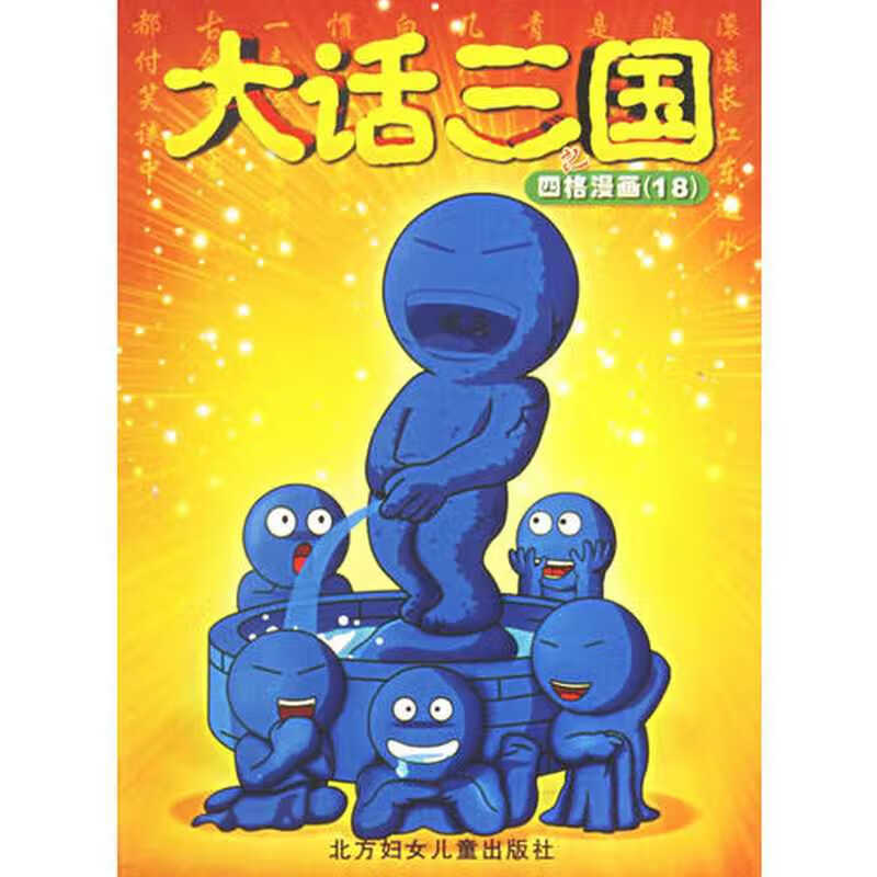 【正版现货】大话三国之四格漫画(18)
