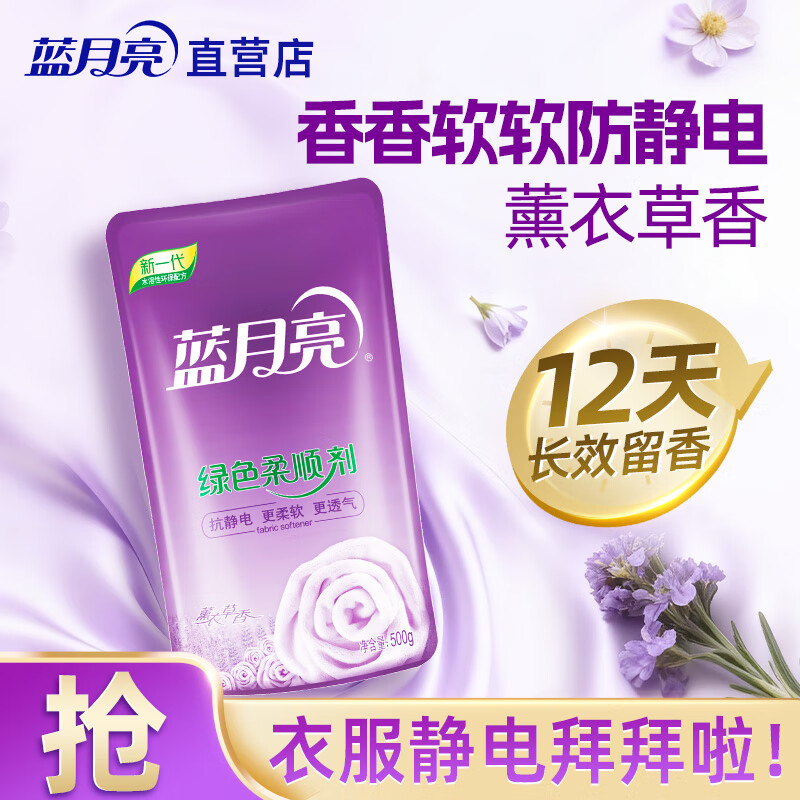 蓝月亮 柔顺剂 衣物护理剂 柔软护衣亲肤透气 防静电 持久留香 薰衣草香 【1斤】 500g*1袋