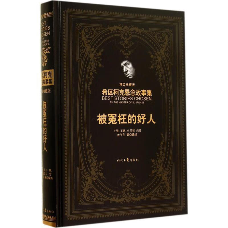 被冤枉的好人【正版图书,放心购买】