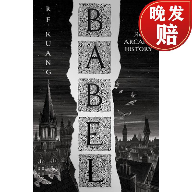 现货 巴别塔 精装 babel:or the necessity of violence: an arcane