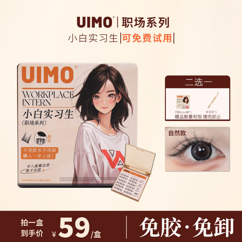 UIMO免胶水睫毛分段式假睫毛自带胶感柔软睫毛小白实习生*1盒