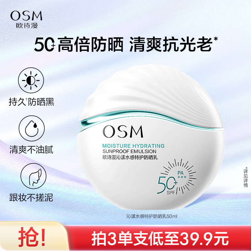 欧诗漫（OSM）沁漾水感特护防晒乳50ml女士护肤品户外持久耐晒SPF50+母亲节