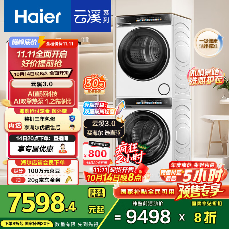 海尔（Haier）云溪3.0 洗烘套装 10KG直驱滚筒懒人洗衣机+双擎热泵烘干机家用 583W+583W家电国家补贴