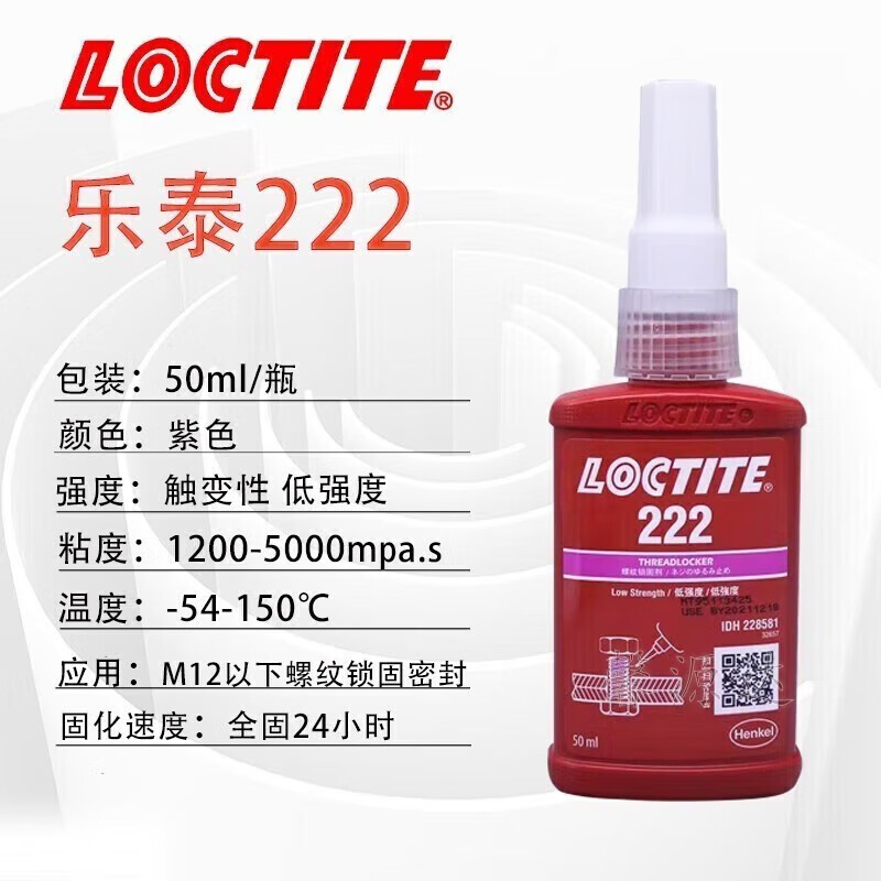 乐泰(loctite)222 242 243 262 263 271 277胶水 螺纹锁固厌氧胶密封