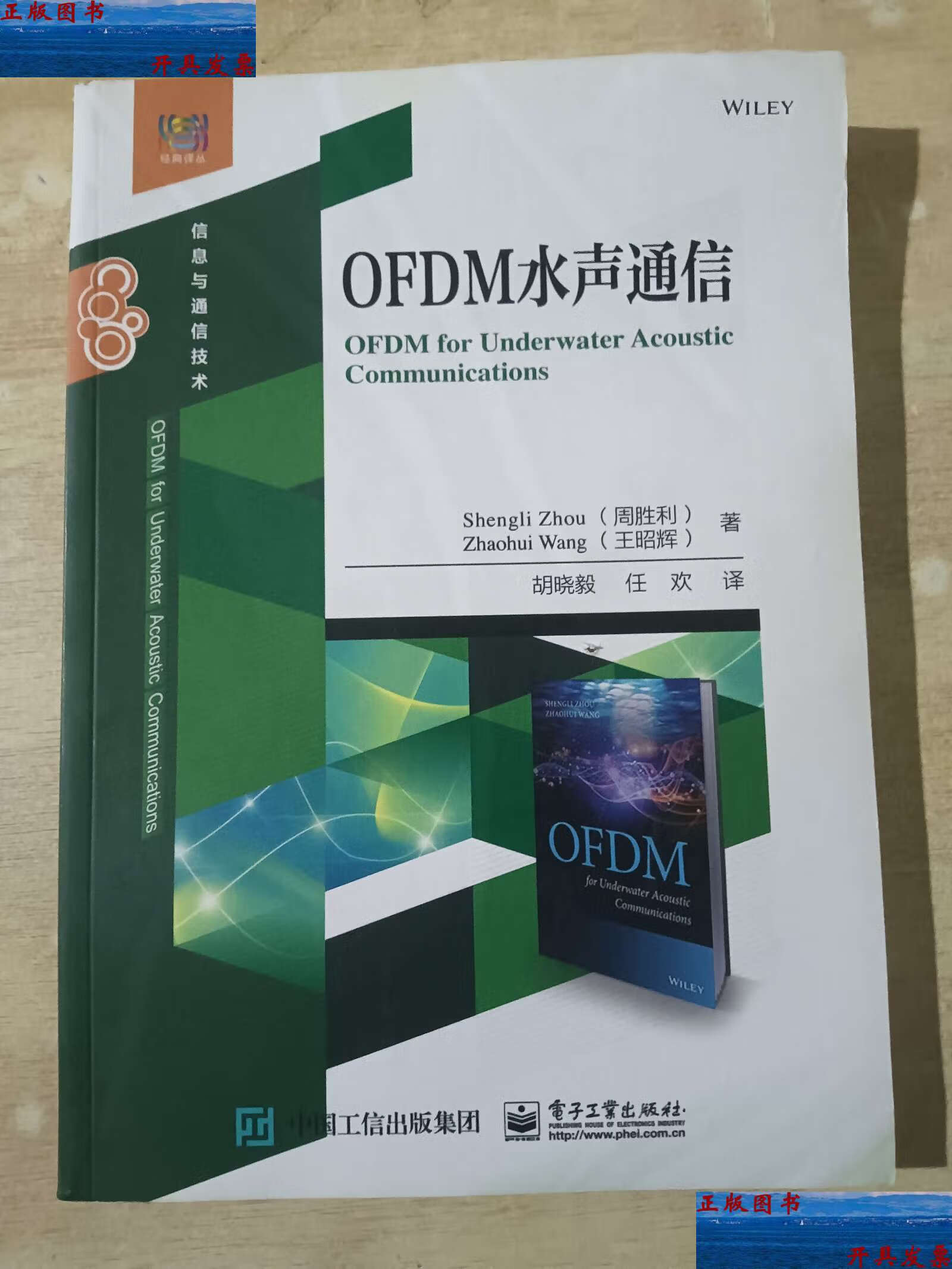 【二手9成新】ofdm水声通信 /王昭辉 电子工业
