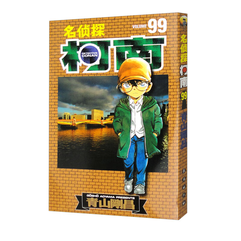 名侦探柯南 99