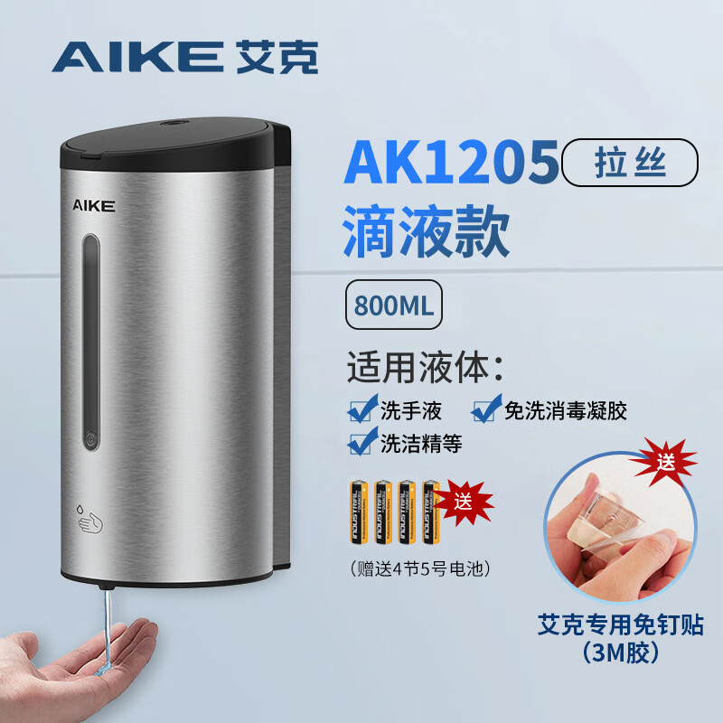 艾克（AIKE）不銹鋼皂液器感應洗手液器自動(dòng)洗手液機壁掛式皂液機 AK1205-不銹鋼拉絲（皂液款