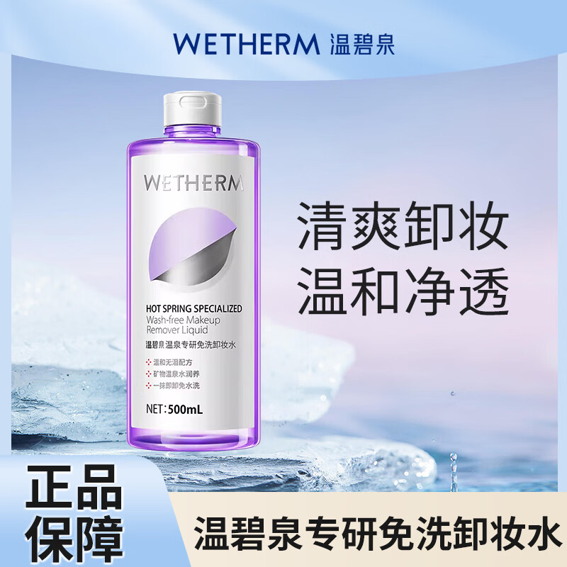 温碧泉 wetherm温泉专研免洗卸妆水500ml深层清洁温和不刺激滋润补水