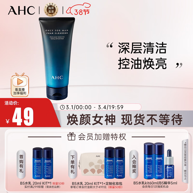 AHC男士专研焕活控油清爽洗面奶140ml 补水保湿 圣诞生日礼物