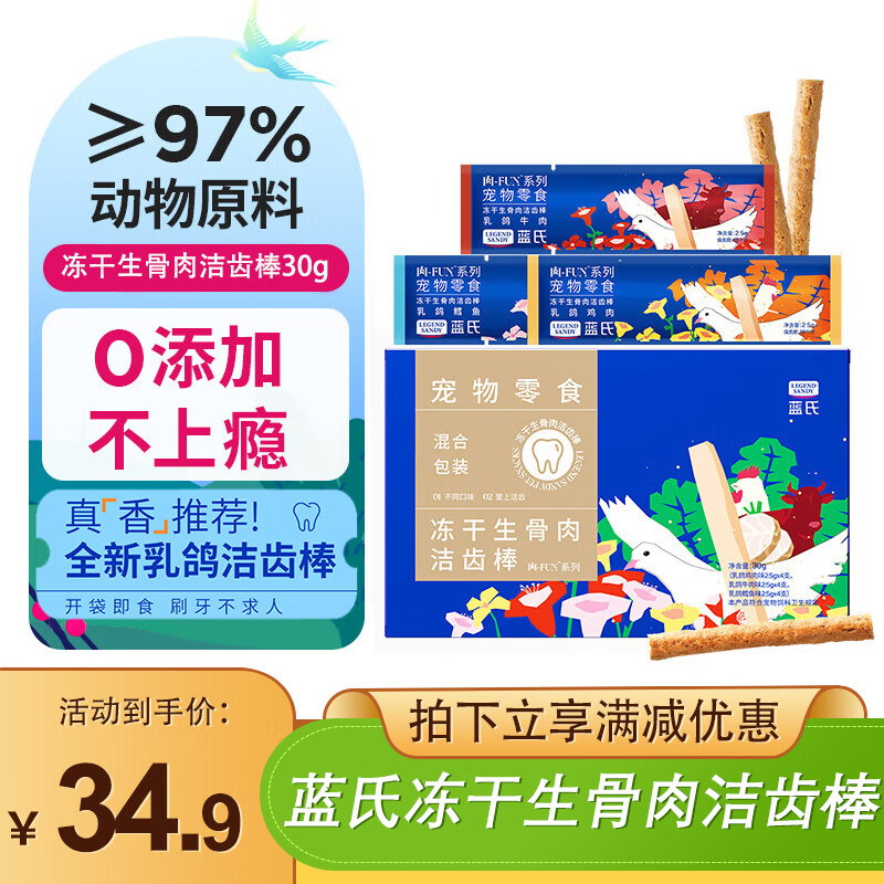 LEGENDSANDY蓝氏猫咪零食冻干生骨肉洁齿棒 磨牙补充营养训练奖励零食包0添加 冻干生骨肉洁齿棒 乳鸽混合口味2.5g*12包
