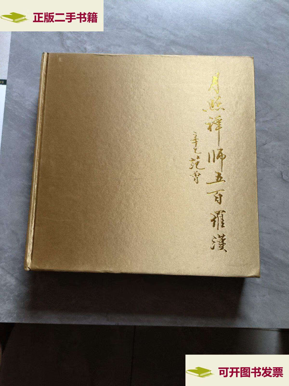 【二手9成新】月照禅师五百罗汉 /月照上人 吉林集团,吉林美术