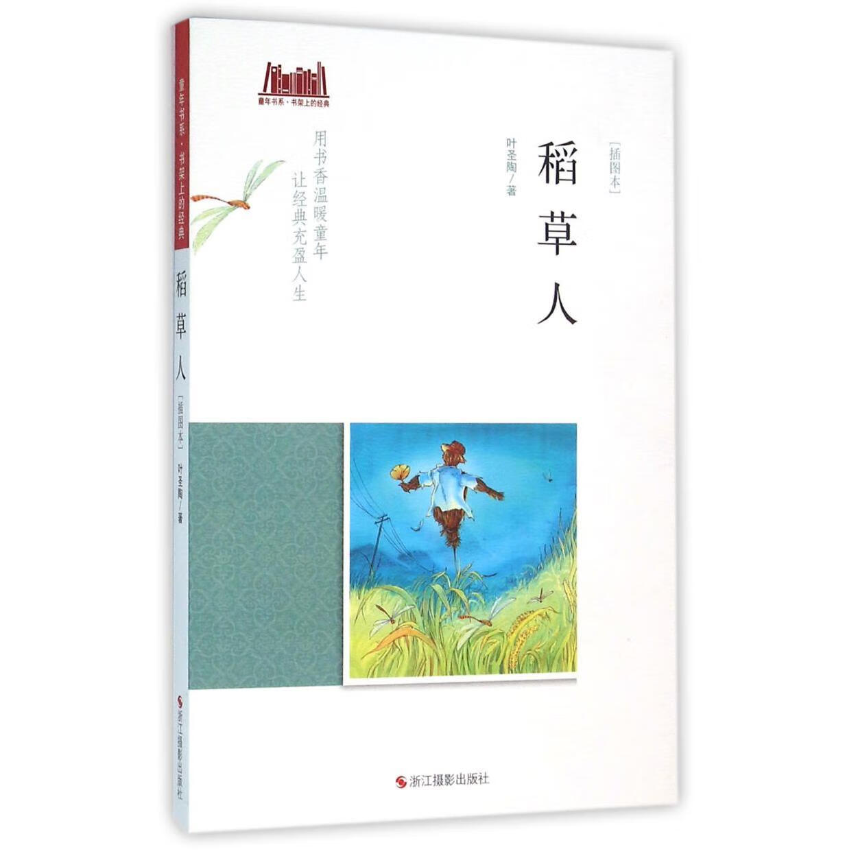 【新华书店】稻草人(插图本)/童年书系 正版包邮