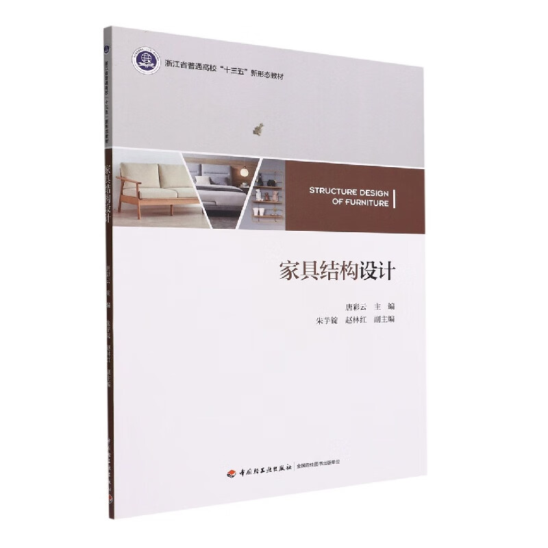 家具结构设计/唐彩云