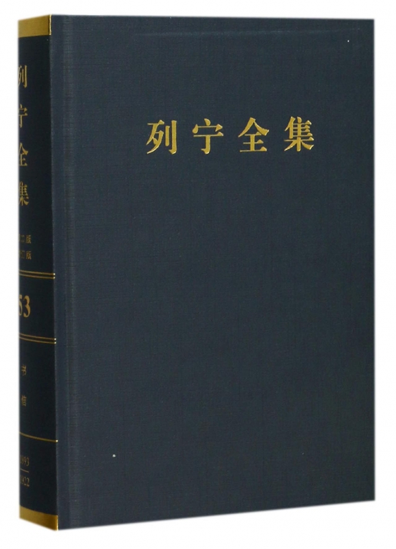 列宁全集(第53卷1893-1922年第2版增订版)(精)