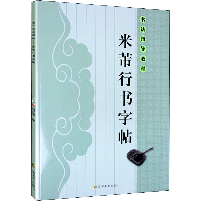 米芾行书字帖 杨汉卿 编 书籍