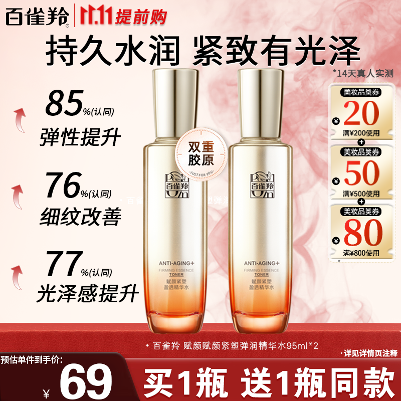 百雀羚 弹润精华水 95ml+赠95ml